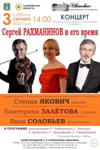 Концерт «Сергей Рахманинов и его время»