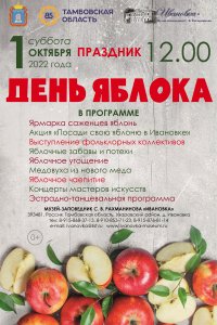 Праздник «День Яблока»