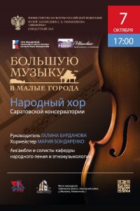 Концерт Народного хора Саратовской консерватории 