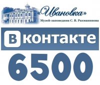 В нашей группе ВКонтакте 6500 участников!