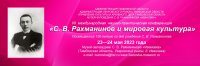VII Международная научно-практическая конференция «С. В. Рахманинов и мировая культура»