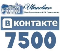 В нашей группе ВКонтакте 7500 участников!