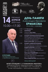 14 апреля — день памяти Александра Ивановича ЕРМАКОВА