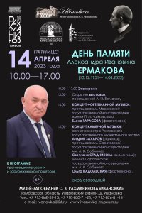 14 апреля — день памяти Александра Ивановича ЕРМАКОВА