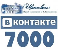 В нашей группе ВКонтакте 7000 участников!