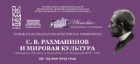 Конференция  «С. В. Рахманинов и мировая культура». Пресс-релиз