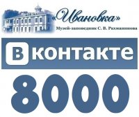В нашей группе ВКонтакте 8.000 участников!