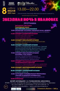 Звездная ночь в Ивановке — 2023