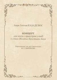Новое издание: Казадезюс А. Г. Концерт для альта с оркестром