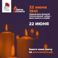22 июня Всероссийская акция «Свеча памяти»