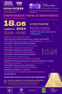 Сиреневая ночь в Ивановке — 2024