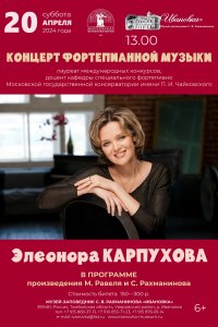 Концерт Элеоноры Карпуховой и студентов ее класса