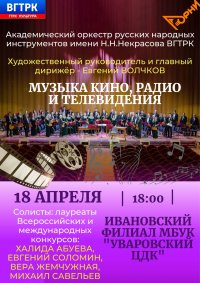 Концерт ОРНИ имени Н. Н. Некрасова