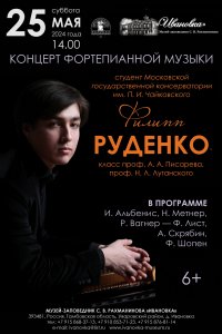 Концерт Филиппа Руденко