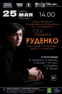 Концерт Филиппа Руденко (фортепиано)