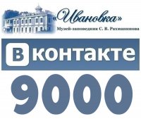 В нашей группе ВКонтакте 9.000 участников!