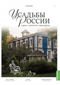  Журнал «Усадьбы России»