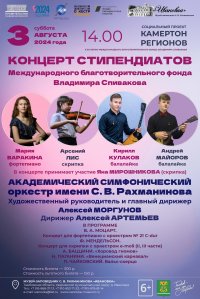 Концерт стипендиатов Фонда В. Спивакова