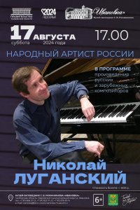 Концерт Николая Луганского