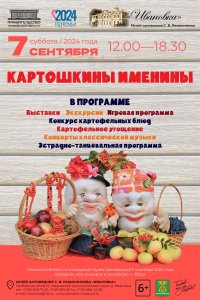 Праздник «Картошкины именины»