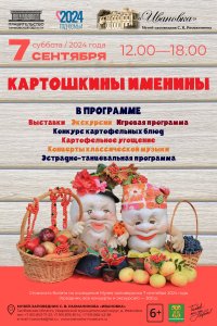 Праздник «Картошкины именины»