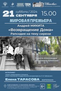 Мировая премьера. Андрей Микита «Возвращение Дома»