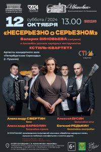 Концерт «Несерьезно о серьезном»