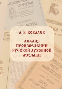 Новое издание: А. Б. Ковалев. Анализ произведений русской духовной