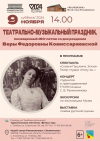 Праздник, посвященный Вере Комиссаржевской