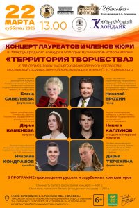 Концерт победителей Конкурса «Территория творчества»