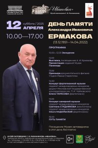 День памяти А. И. Ермакова в Ивановке