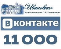 В нашей группе ВКонтакте 11.000 участников!
