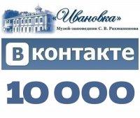 В нашей группе ВКонтакте 10.000 участников!