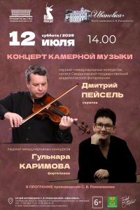 Концерт камерной музыки