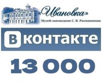 В нашей группе ВКонтакте 13.000 участников!