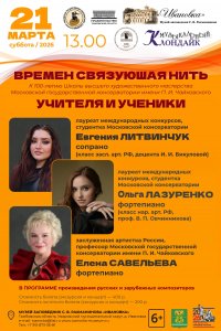 Концерт «Времен связующая нить»