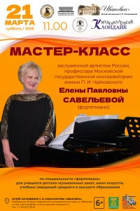 Мастер-класс Е. П. Савельевой
