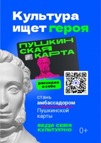 Конкурс «Амбассадоры «Пушкинской карты»