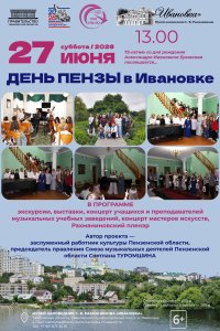 День Пензы в Ивановке