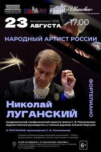 Концерт Николая Луганского