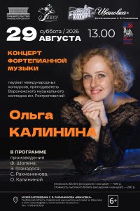 Концерт Ольги Калининой (фортепиано)