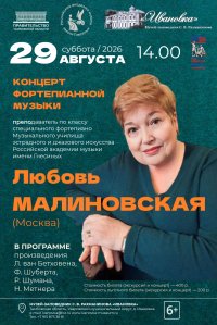 Концерт Любови Малиновской (фортепиано)
