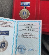А. М. Самохин награжден медалью «85 лет Тамбовской области»