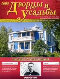  Журнал Дворцы и усадьбы № 83 (2012)
