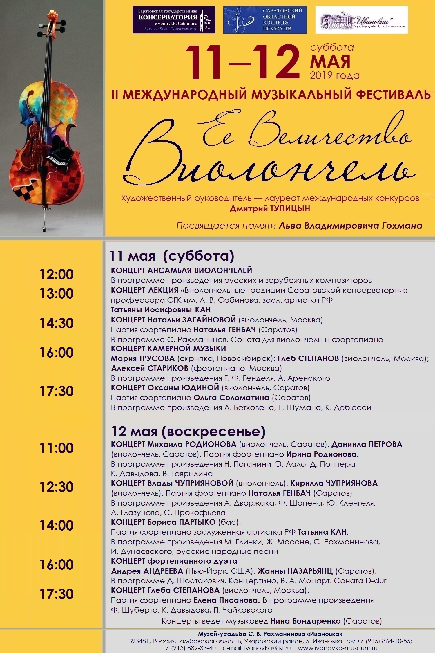 II Фестиваль «Ее Величество Виолончель» 11—12 мая 2019 года - Новости -  Музей-заповедник С. В. Рахманинова «Ивановка»