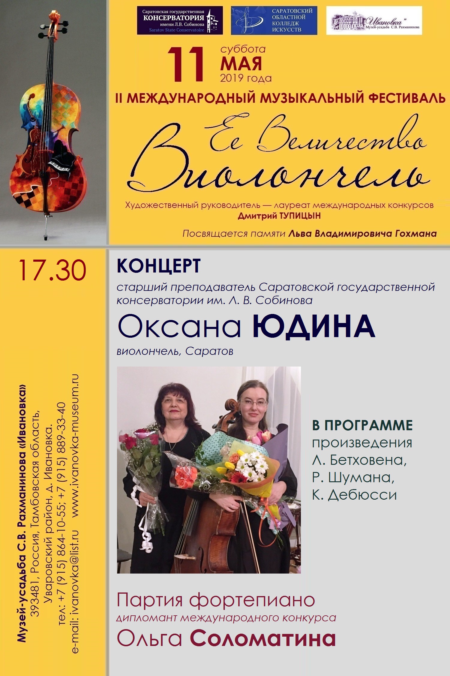 II Фестиваль «Ее Величество Виолончель» 11—12 мая 2019 года - Новости -  Музей-заповедник С. В. Рахманинова «Ивановка»