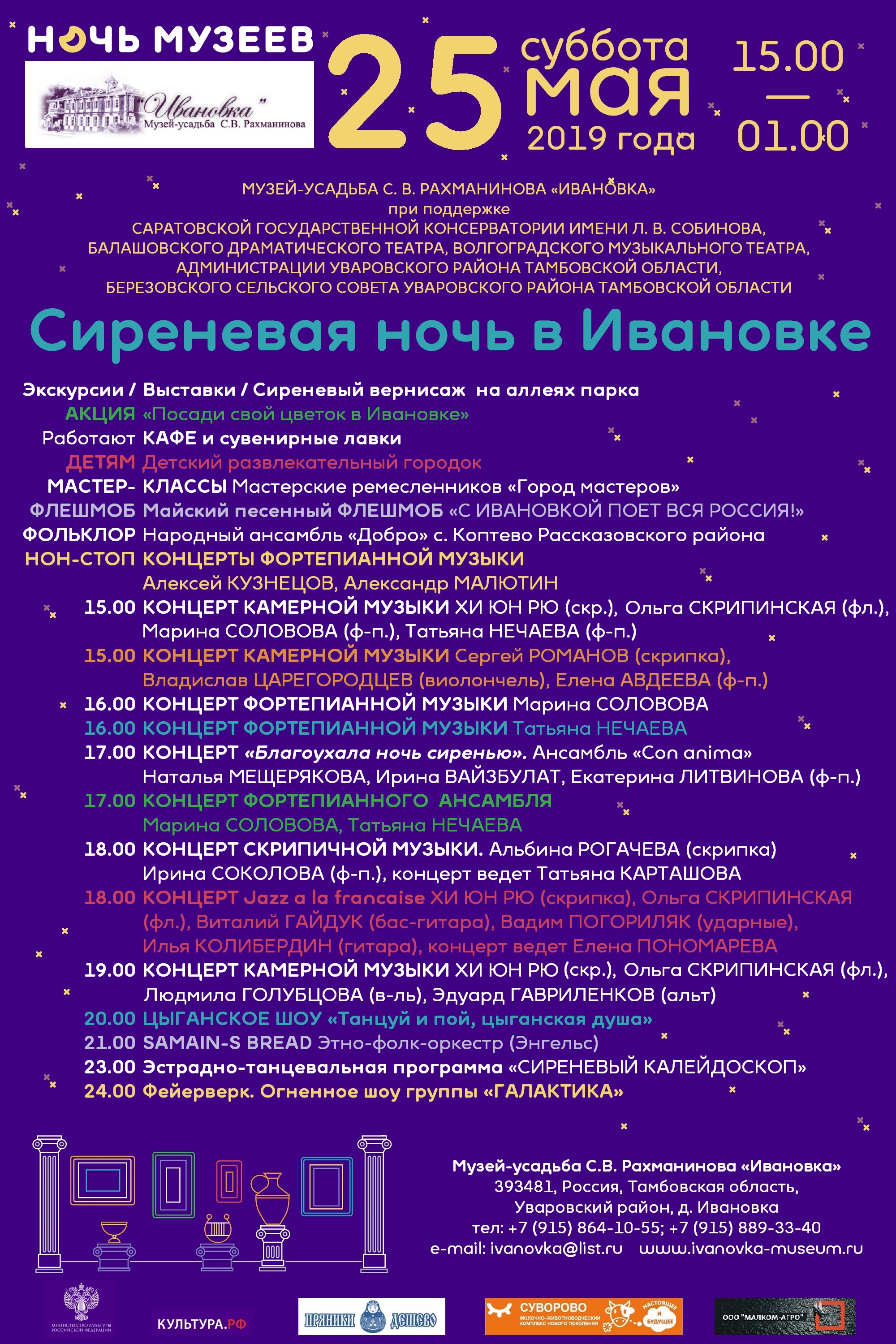 Сиреневая ночь в Ивановке 25 мая 2019 года - Новости - Музей-заповедник С.  В. Рахманинова «Ивановка»