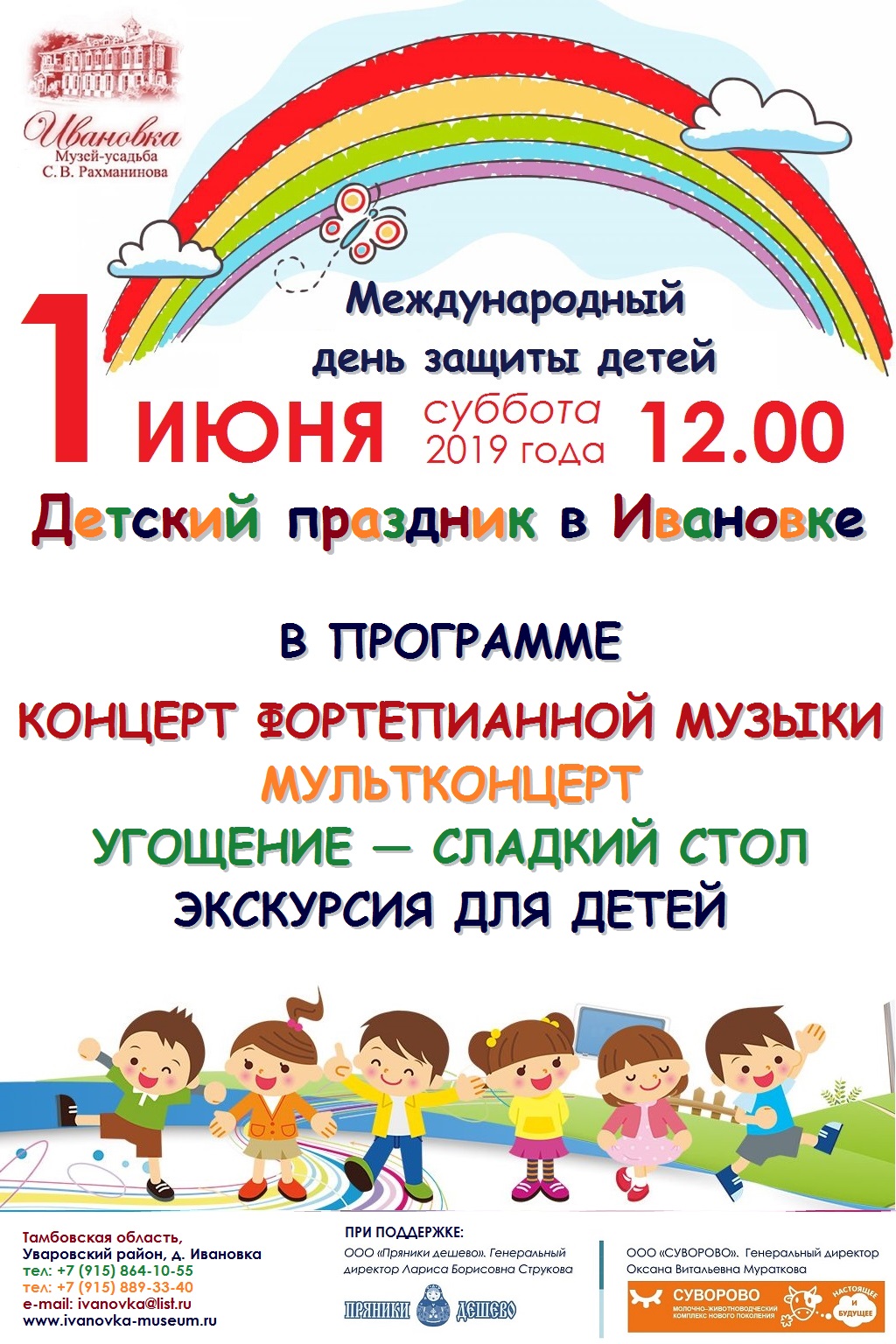 1 июня Детский праздник в Ивановке - Новости - Музей-заповедник С. В.  Рахманинова «Ивановка»