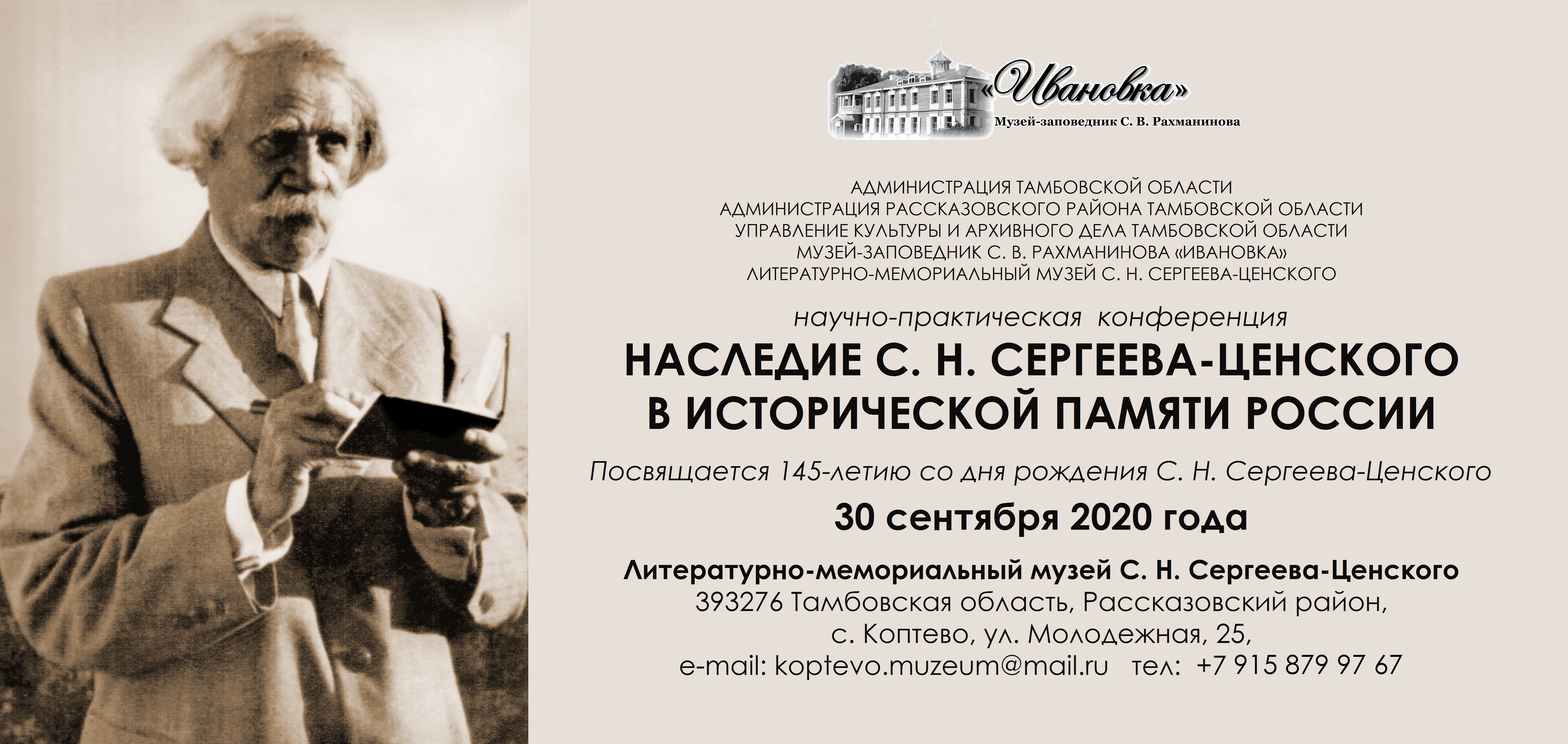 Конференция «Наследие С. Н. Сергеева-Ценского в исторической памяти России»  - Новости - Музей-заповедник С. В. Рахманинова «Ивановка»