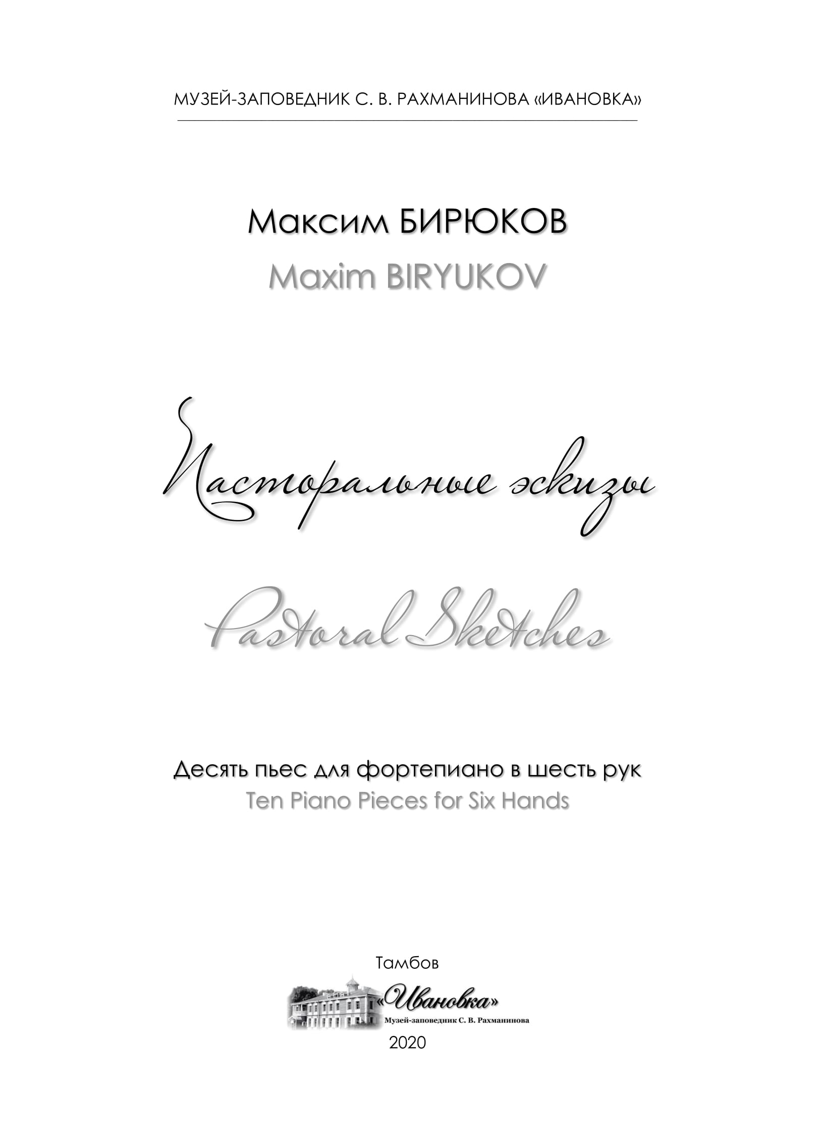 Бирюков М. Е. Пасторальные эскизы - Новости - Музей-заповедник С. В.  Рахманинова «Ивановка»